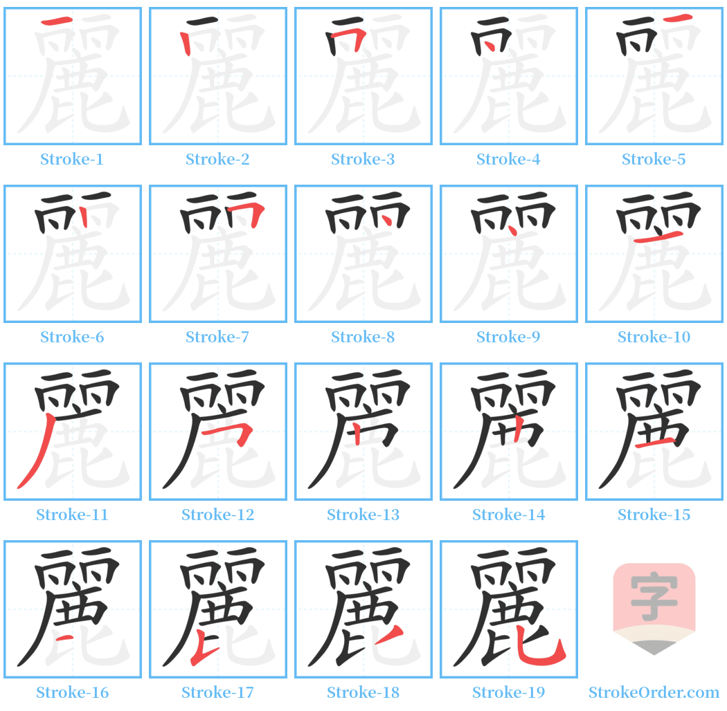 麗 Stroke Order Diagrams