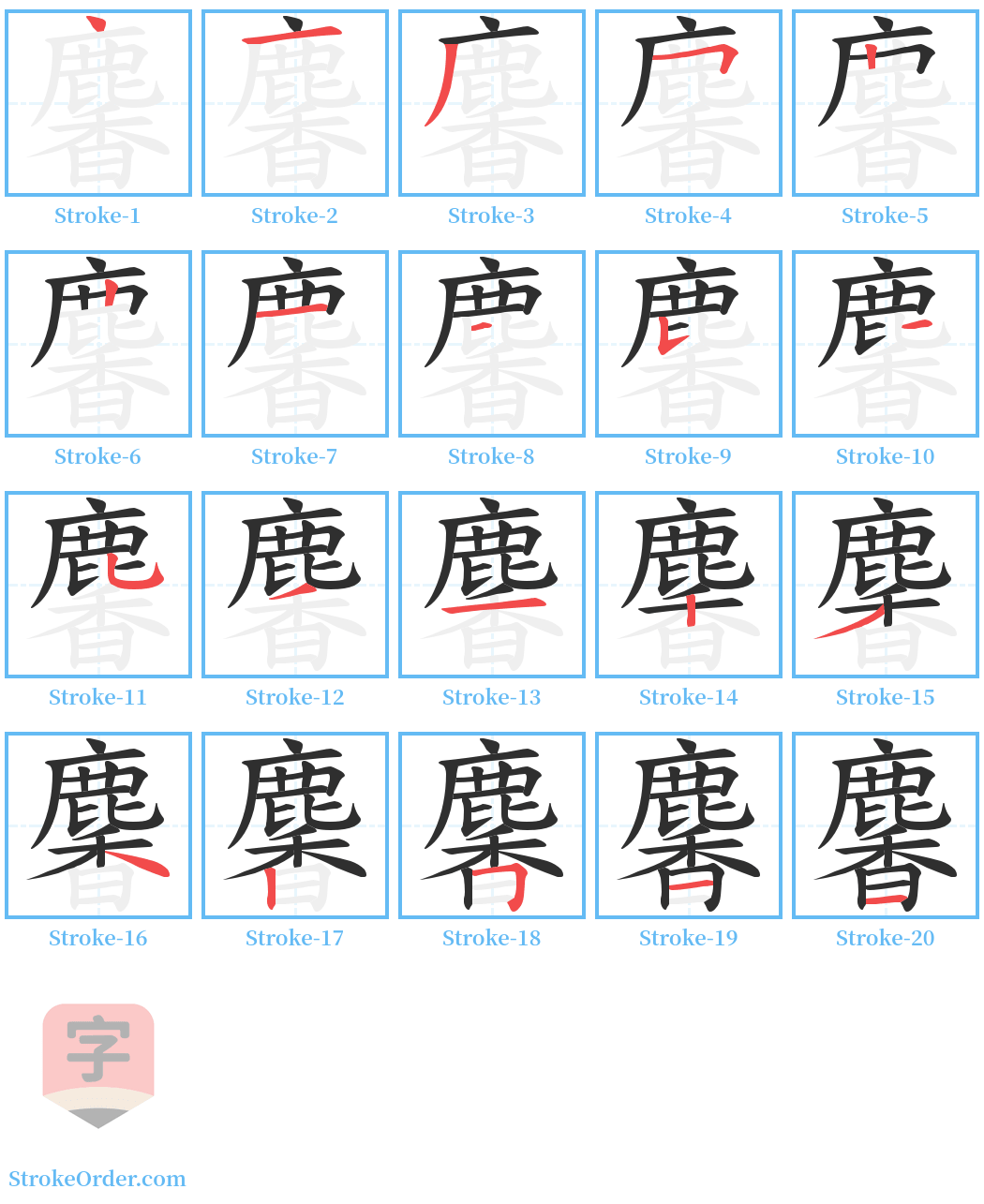 麘 Stroke Order Diagrams