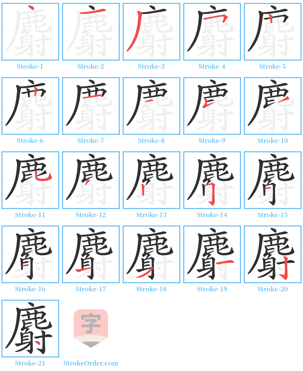 麝 Stroke Order Diagrams