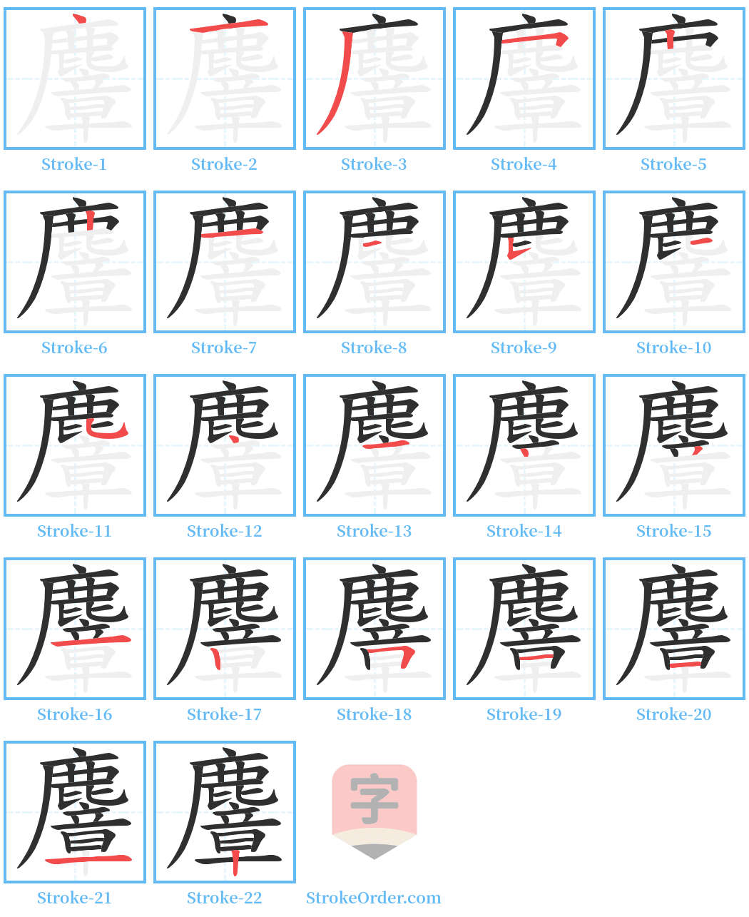 麞 Stroke Order Diagrams