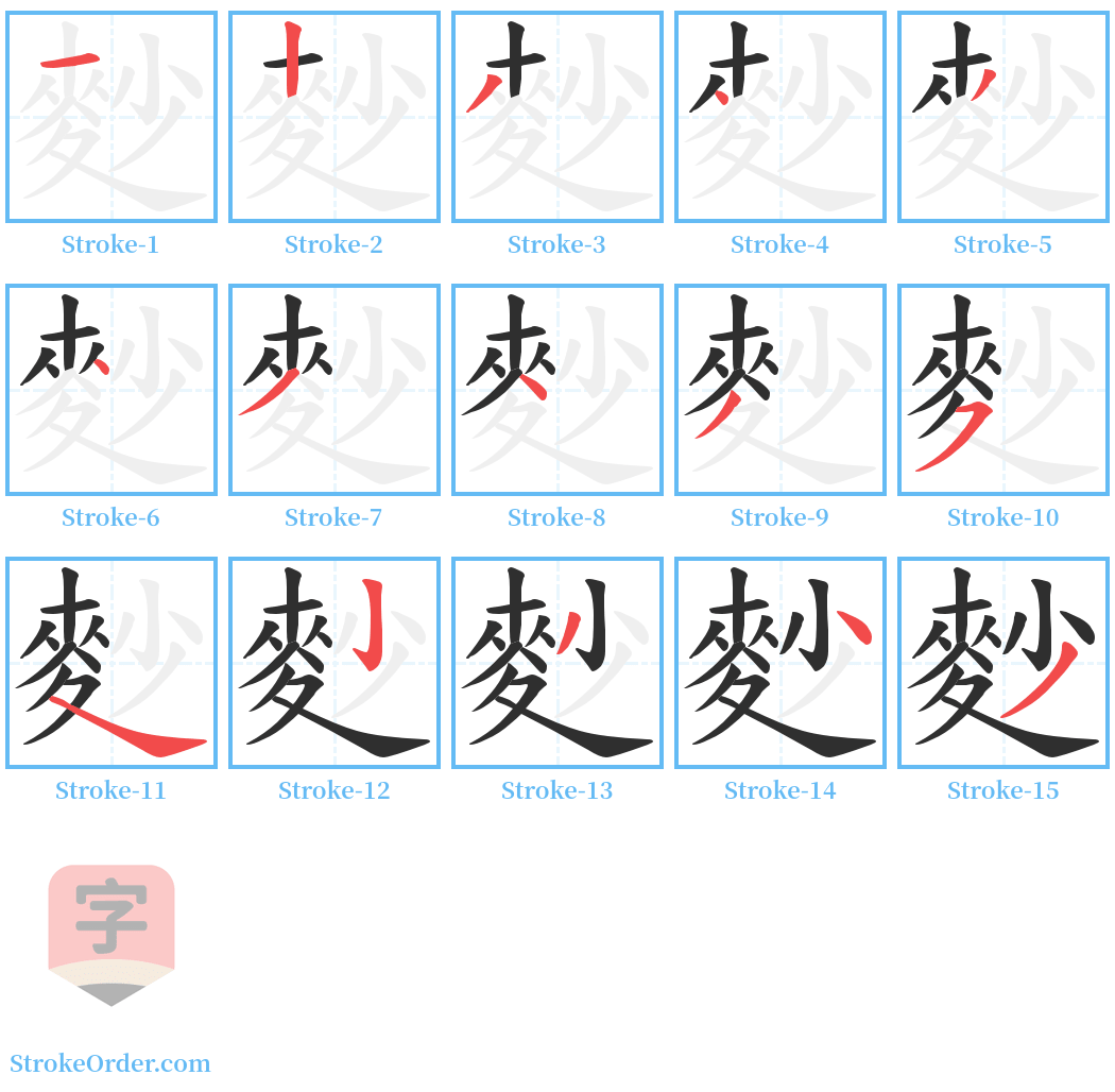 麨 Stroke Order Diagrams