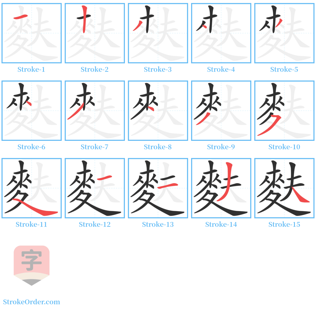 麩 Stroke Order Diagrams