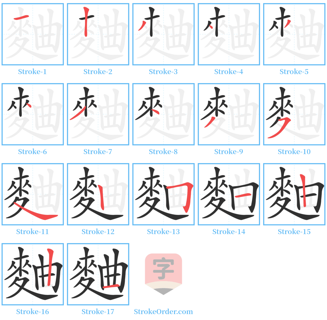 麯 Stroke Order Diagrams