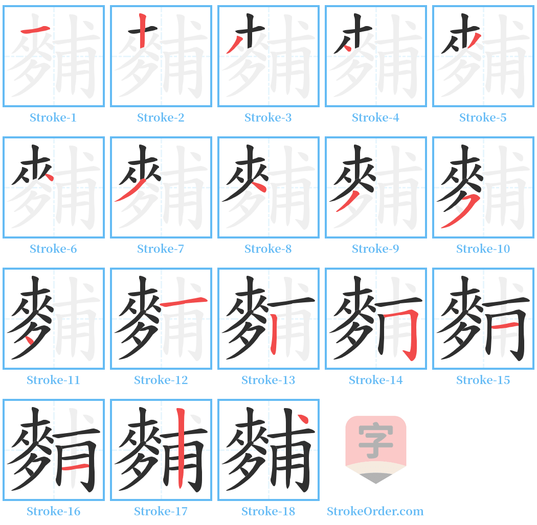 麱 Stroke Order Diagrams