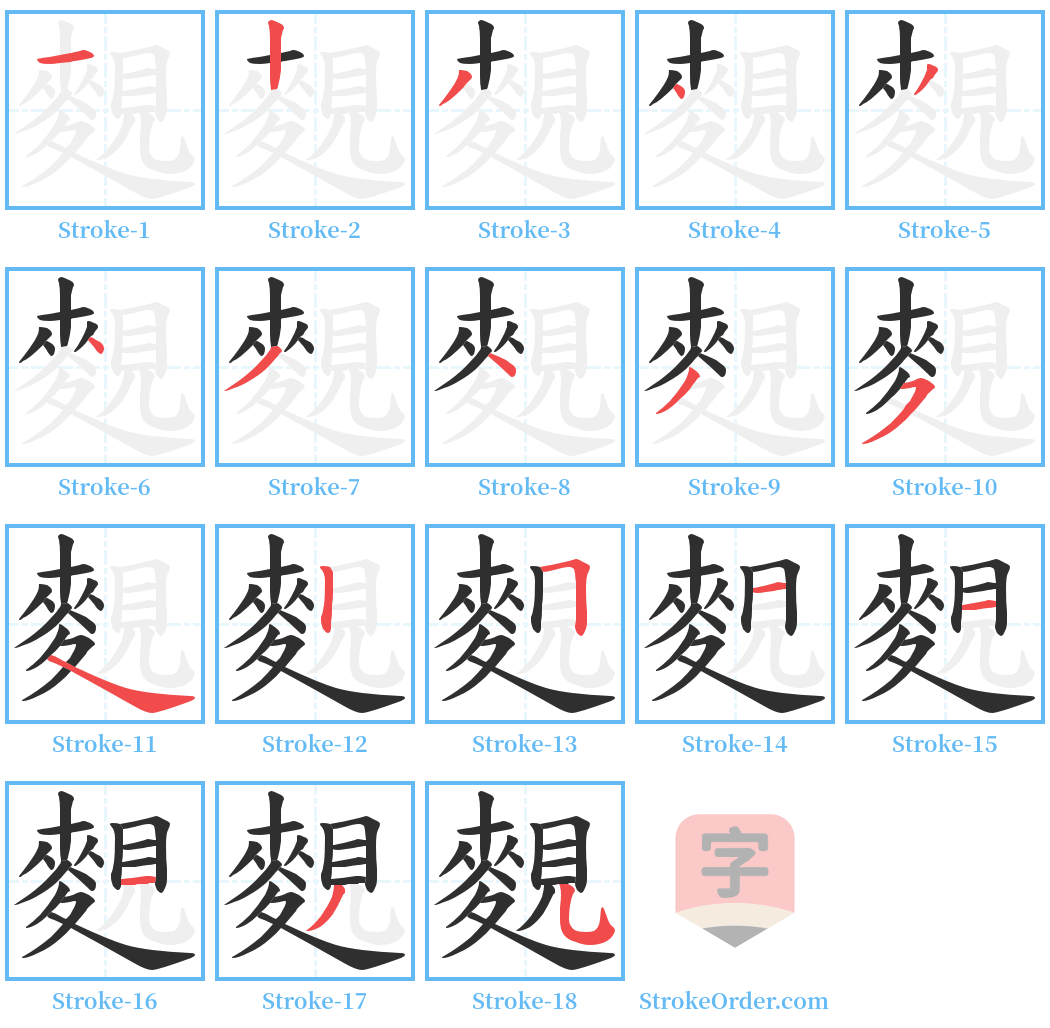 麲 Stroke Order Diagrams