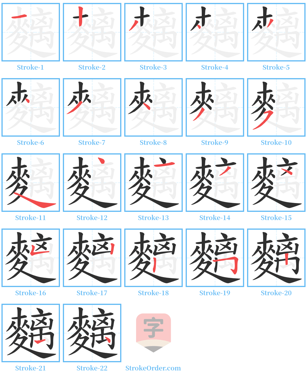 麶 Stroke Order Diagrams