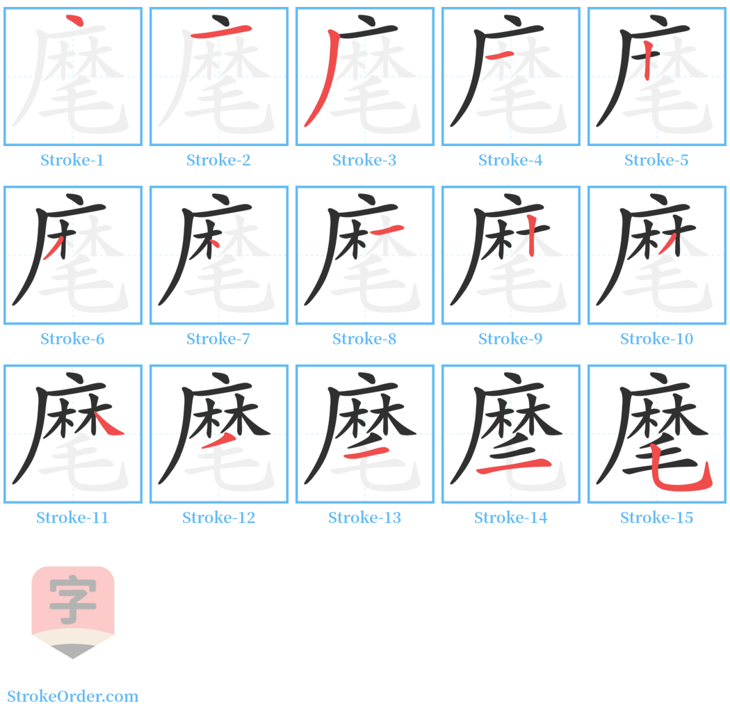 麾 Stroke Order Diagrams