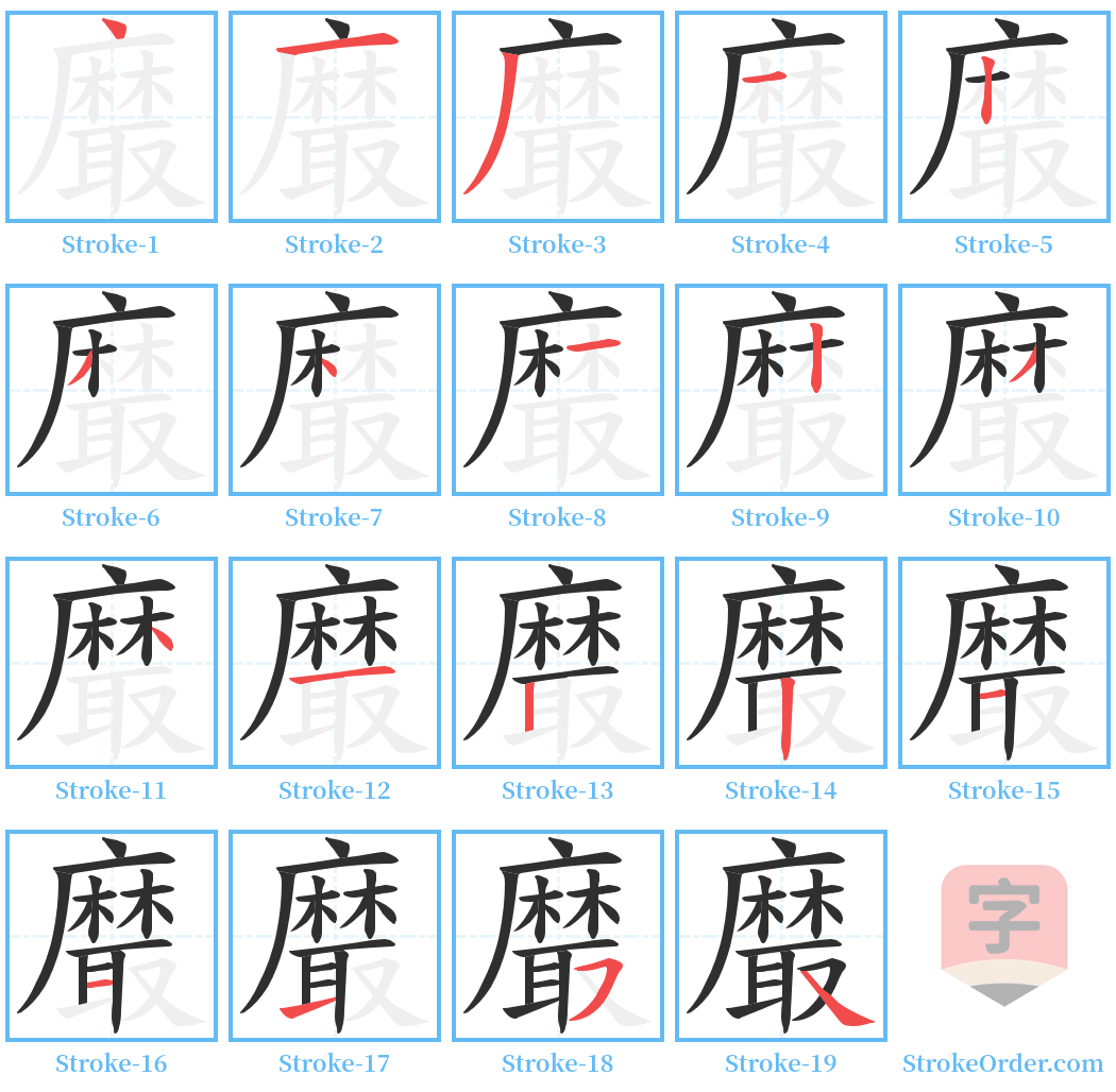 黀 Stroke Order Diagrams