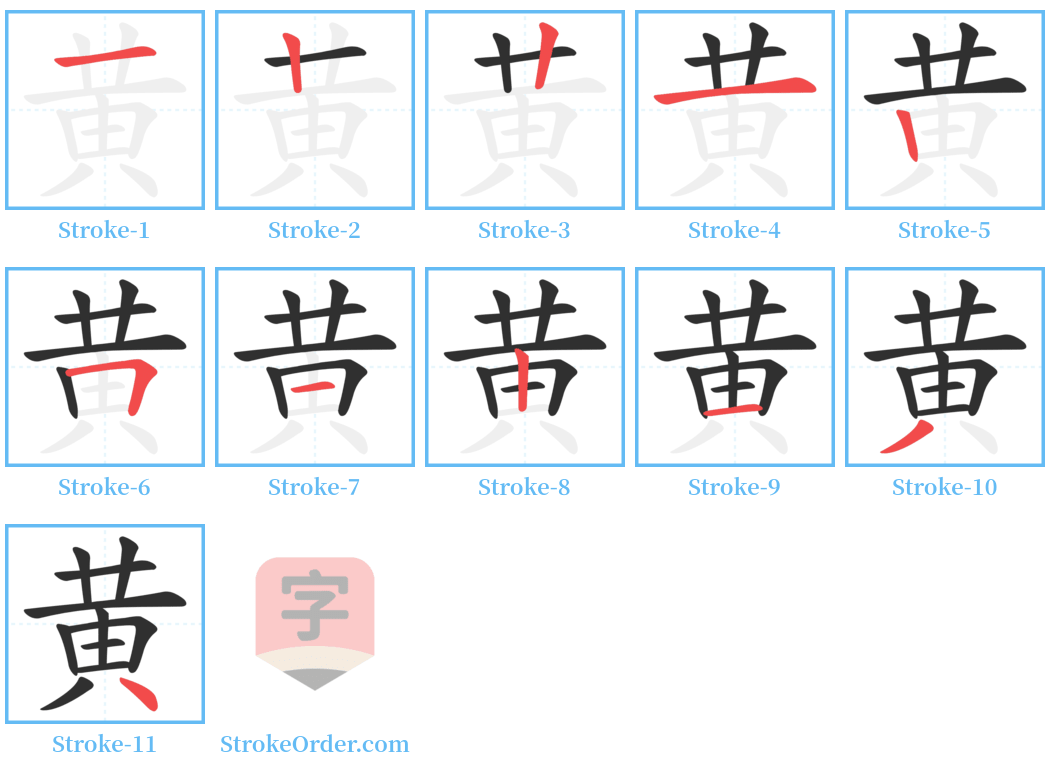 黄 Stroke Order Diagrams