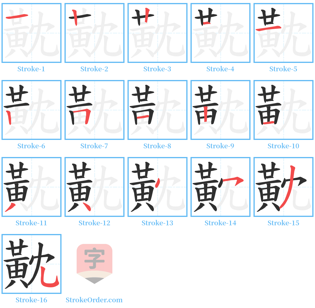 黆 Stroke Order Diagrams