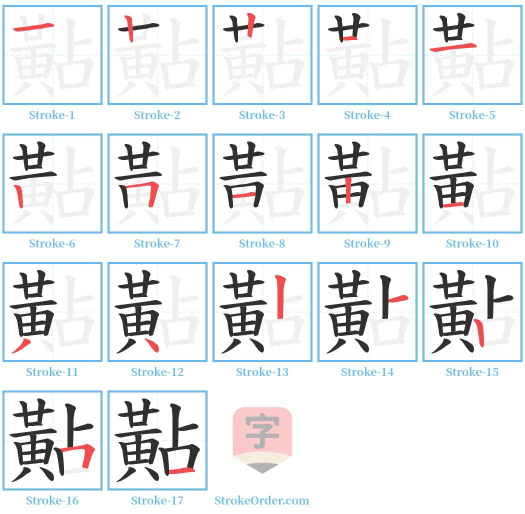 黇 Stroke Order Diagrams