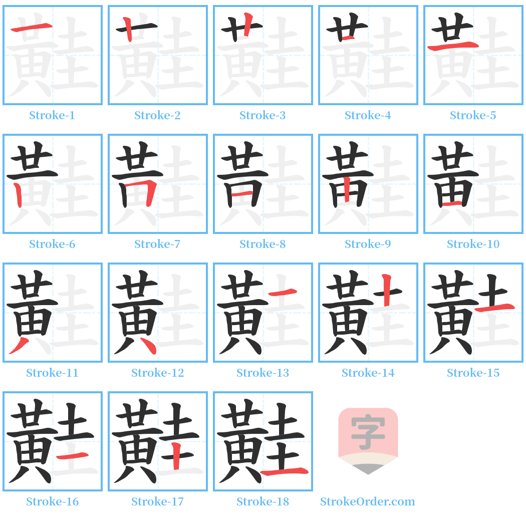 黊 Stroke Order Diagrams