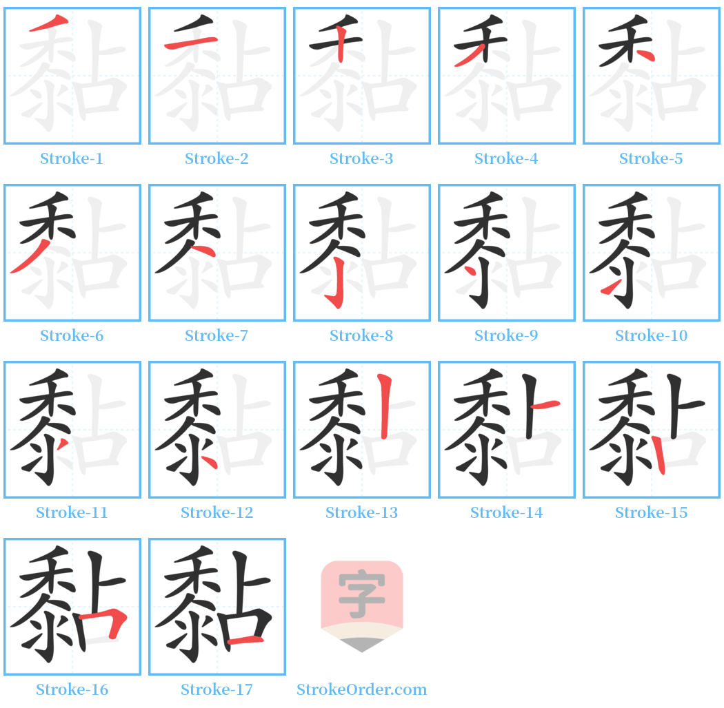 黏 Stroke Order Diagrams