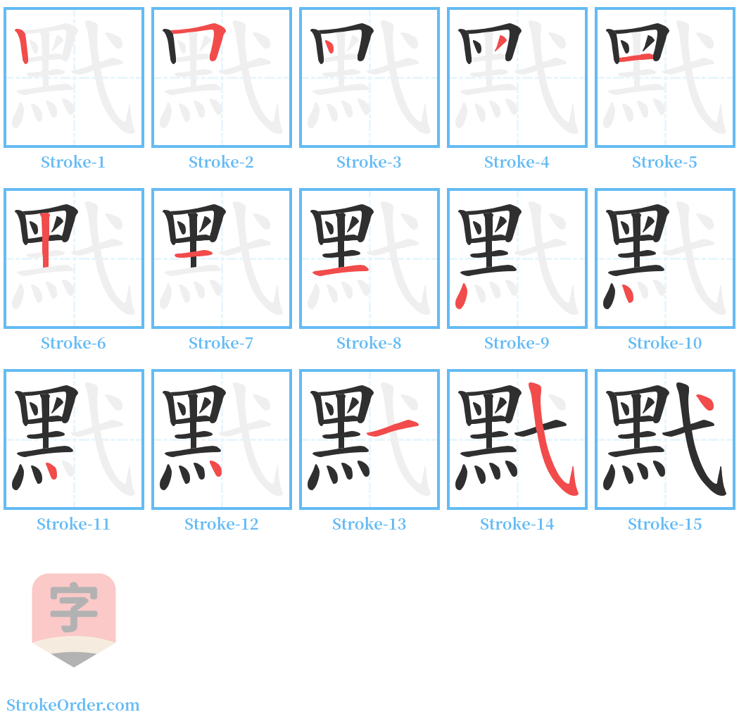 黓 Stroke Order Diagrams