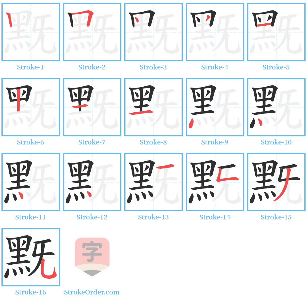 黖 Stroke Order Diagrams