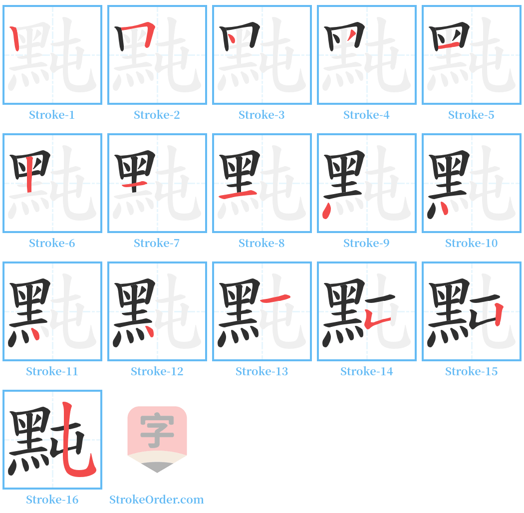 黗 Stroke Order Diagrams