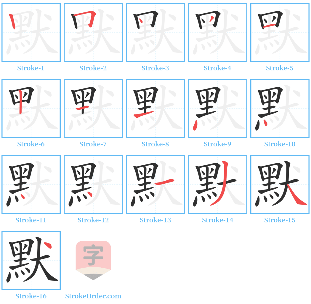 默 Stroke Order Diagrams