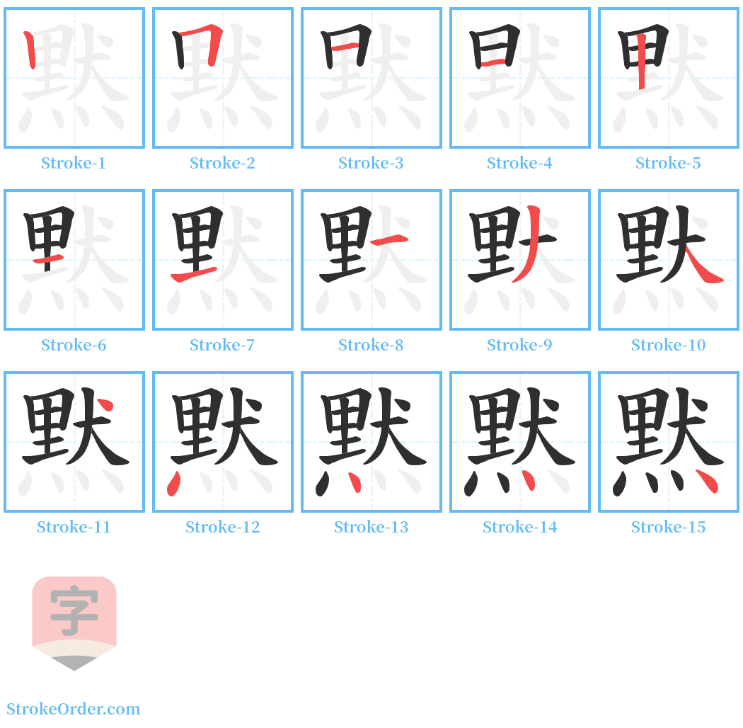 黙 Stroke Order Diagrams