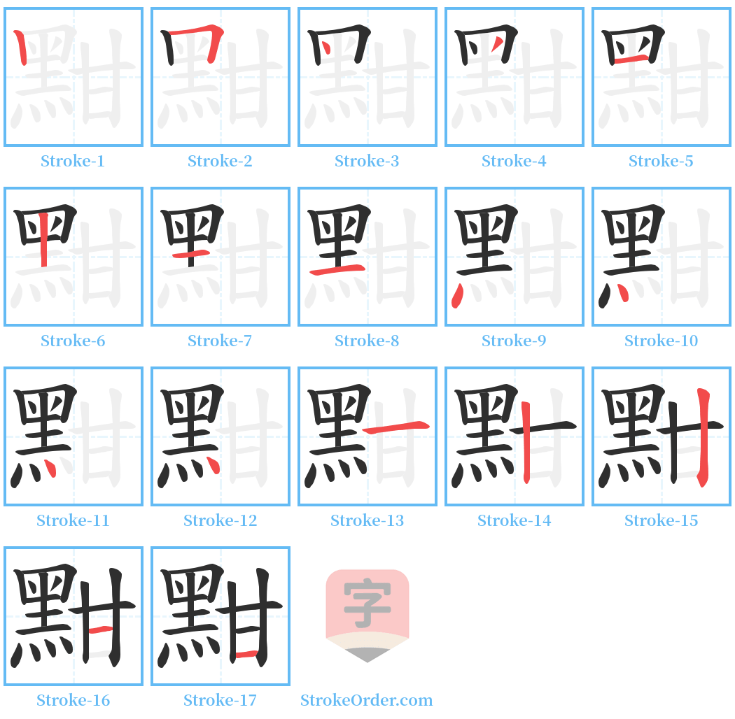 黚 Stroke Order Diagrams