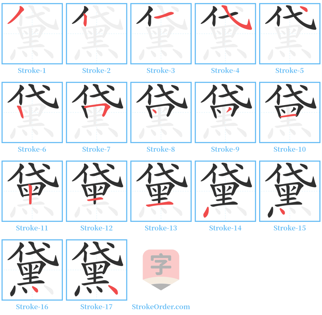 黛 Stroke Order Diagrams