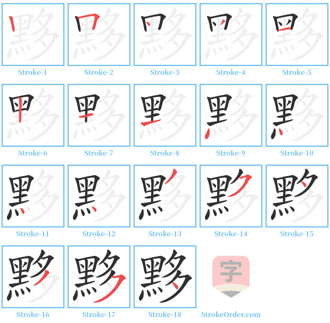 黟 Stroke Order Diagrams