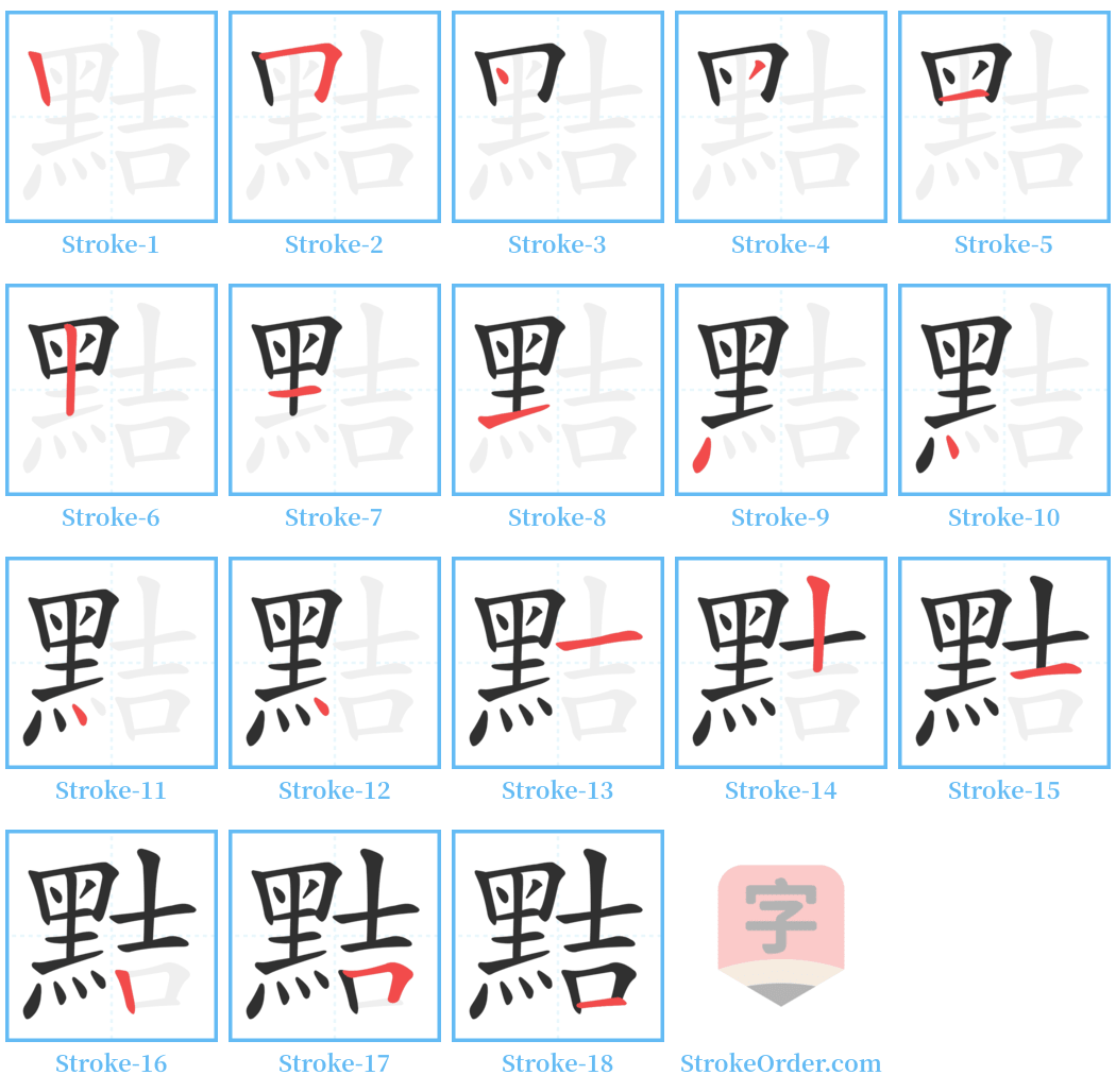 黠 Stroke Order Diagrams