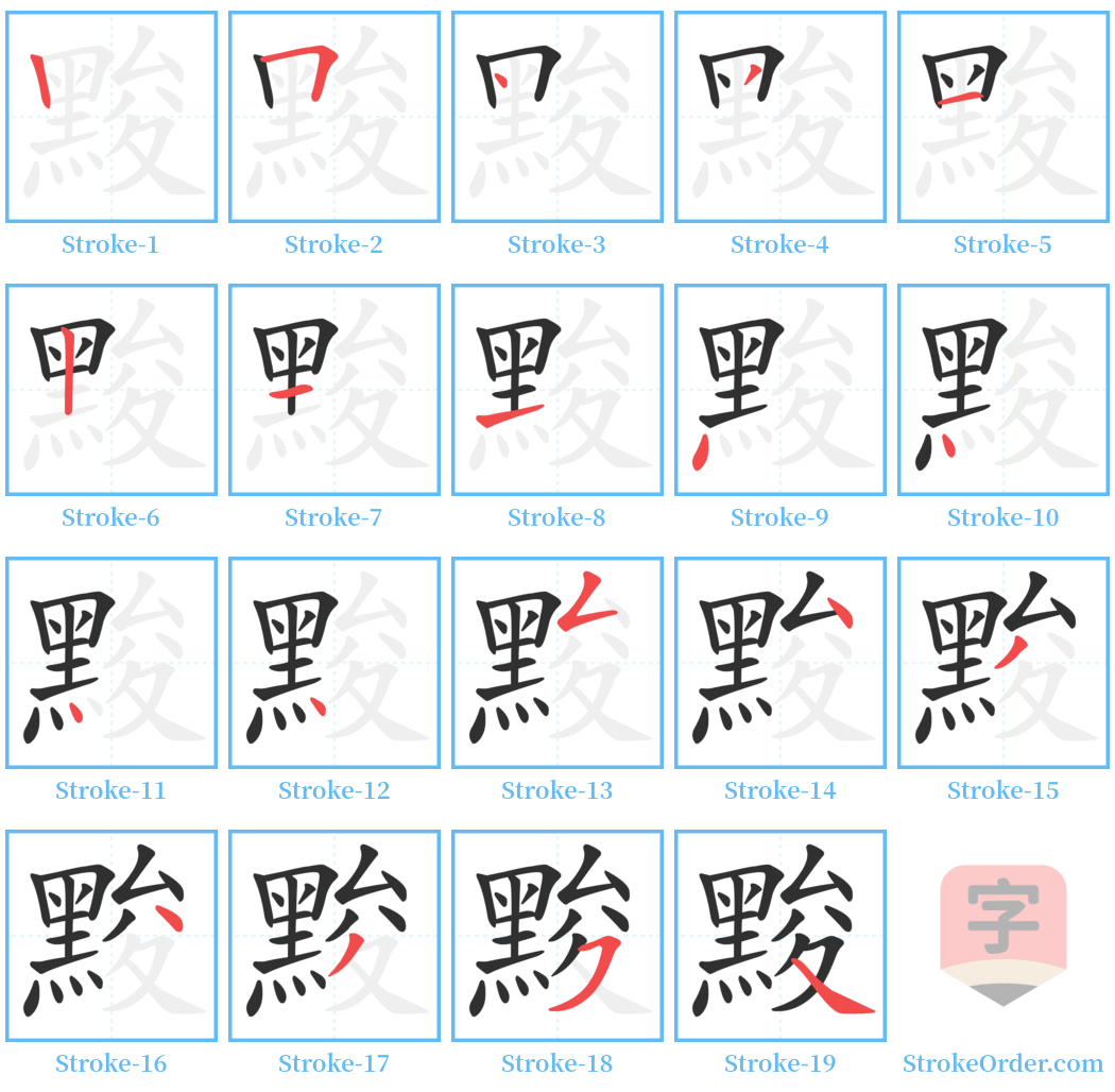 黢 Stroke Order Diagrams