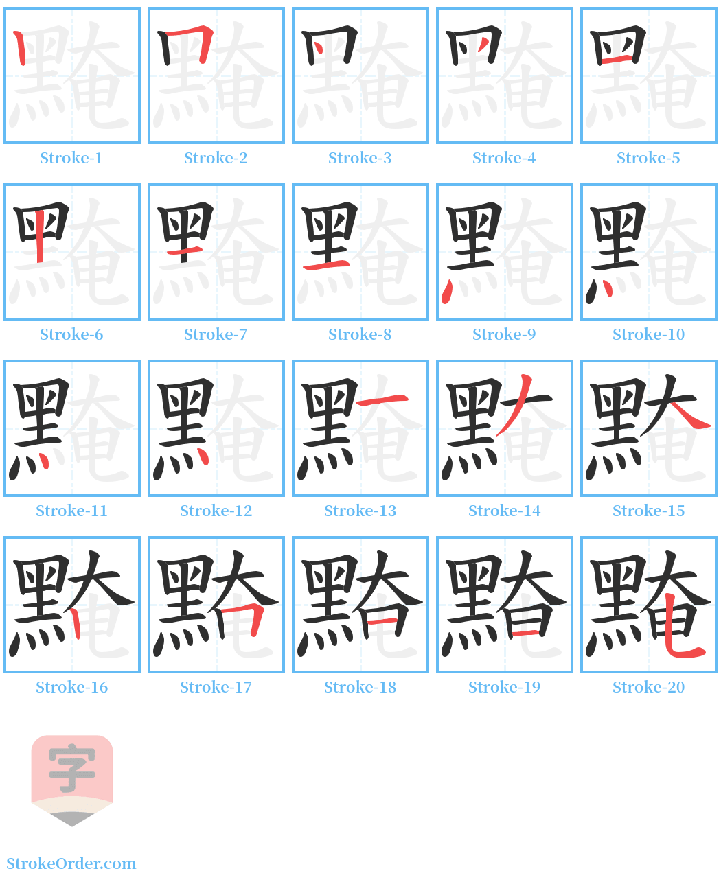 黤 Stroke Order Diagrams