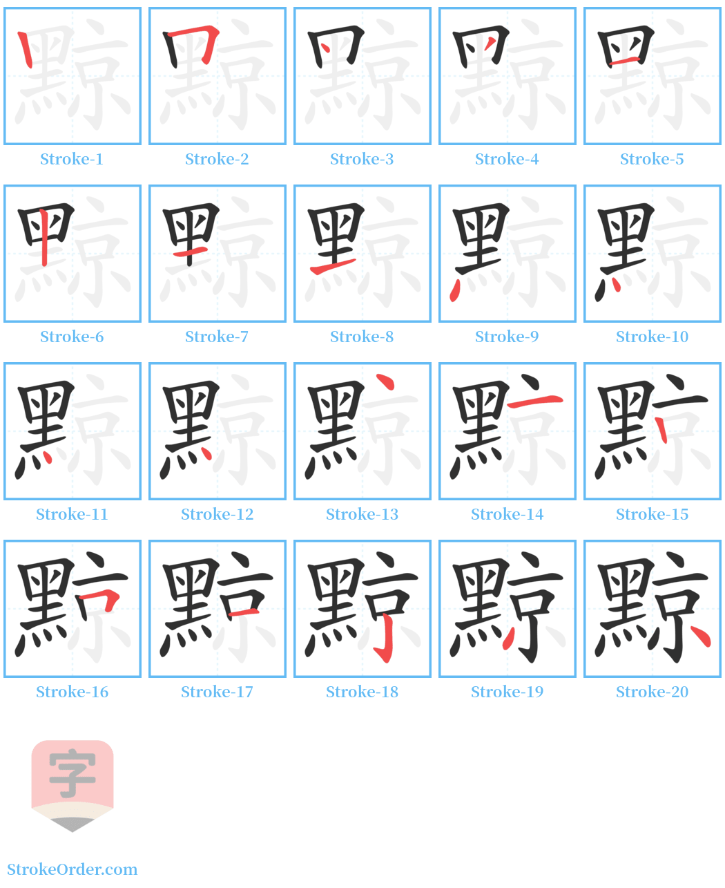 黥 Stroke Order Diagrams