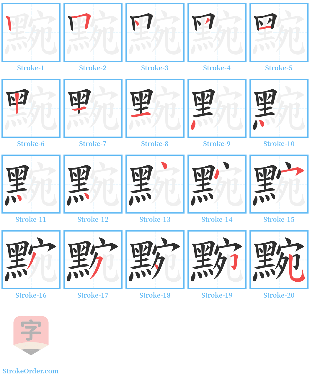 黦 Stroke Order Diagrams