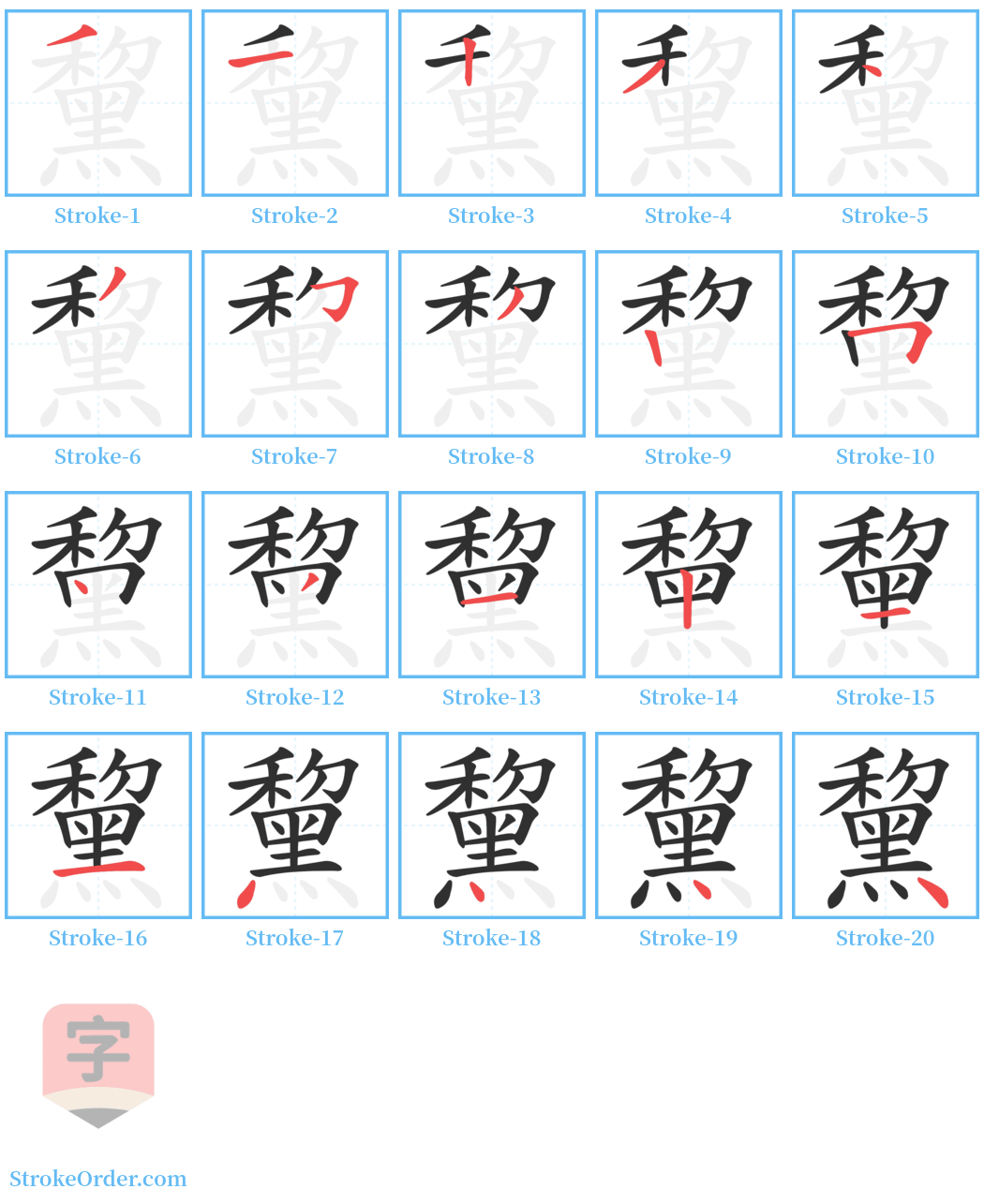 黧 Stroke Order Diagrams