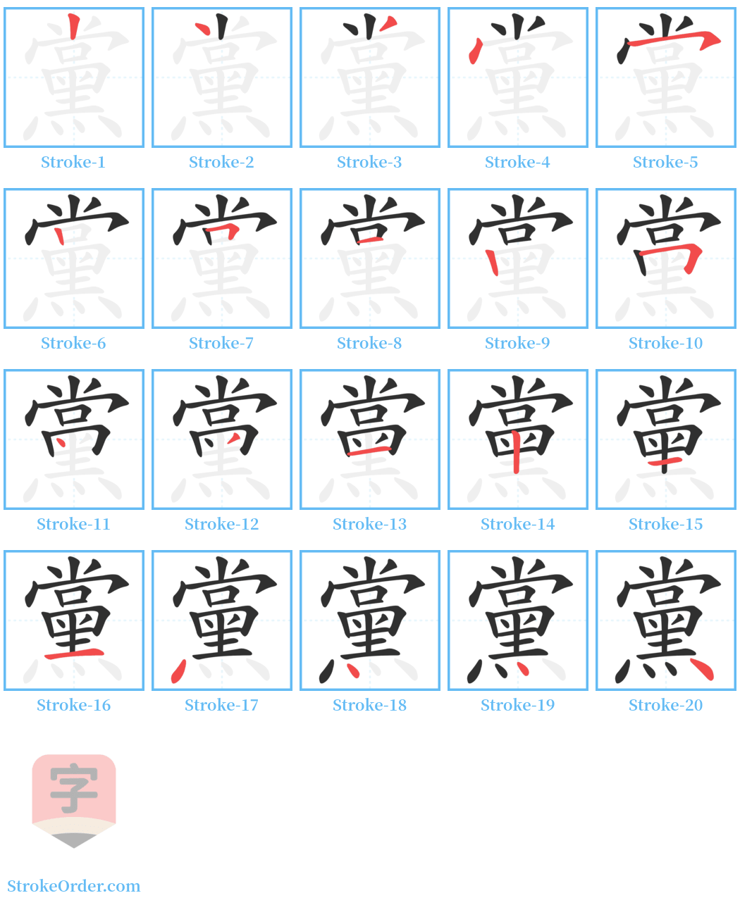 黨 Stroke Order Diagrams