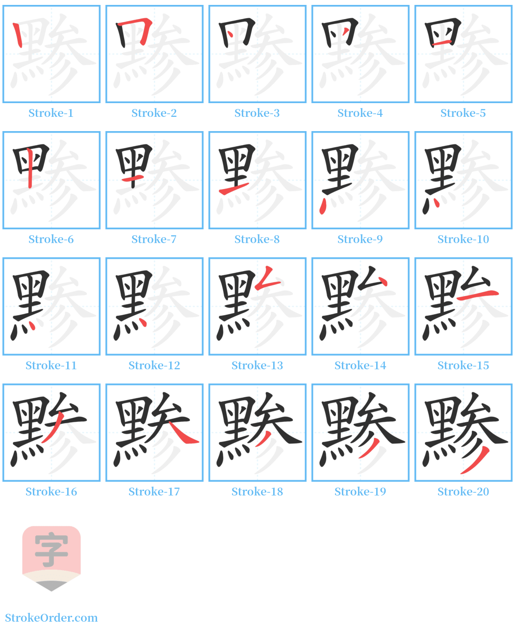 黪 Stroke Order Diagrams