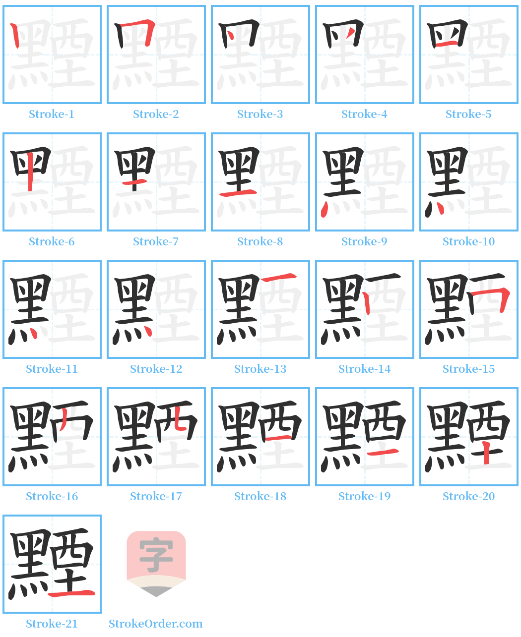 黫 Stroke Order Diagrams