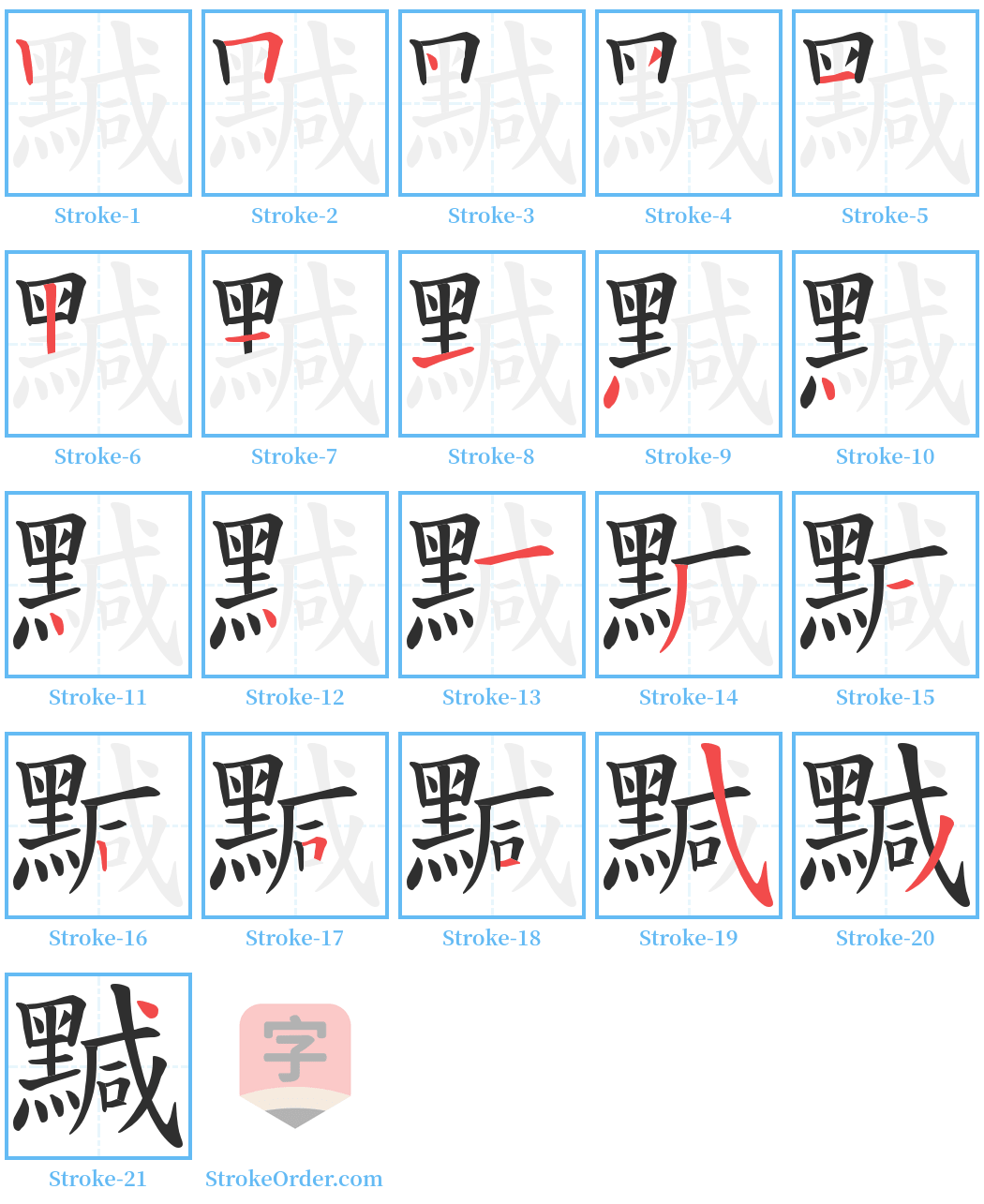 黬 Stroke Order Diagrams