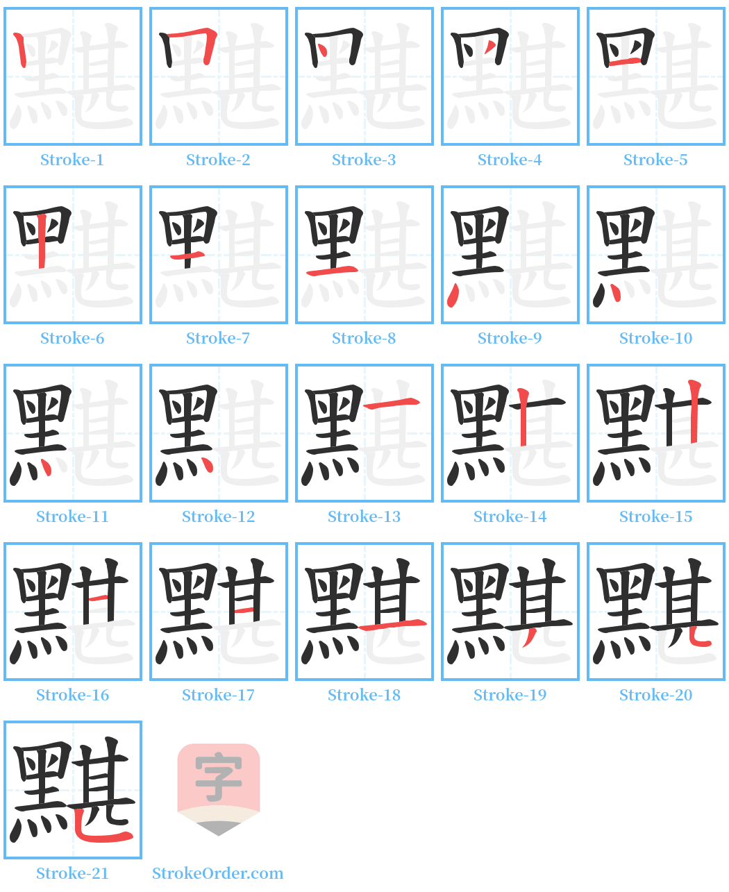 黮 Stroke Order Diagrams