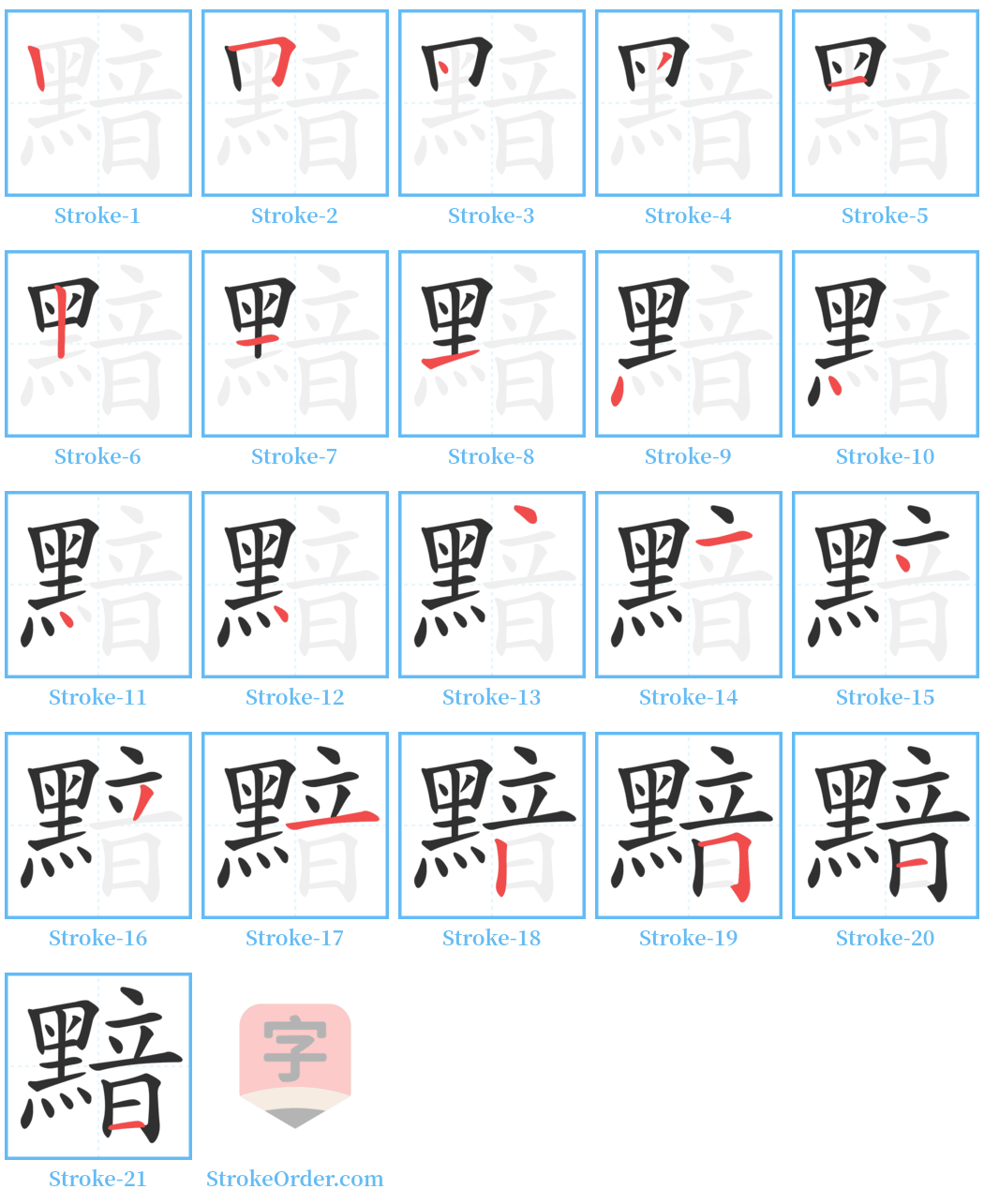 黯 Stroke Order Diagrams