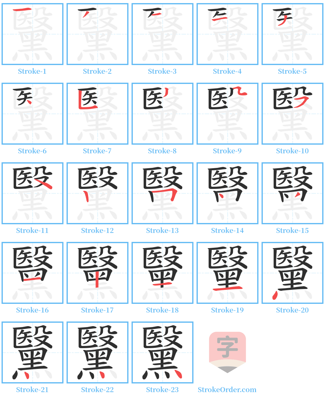 黳 Stroke Order Diagrams