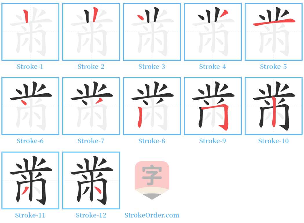 黹 Stroke Order Diagrams