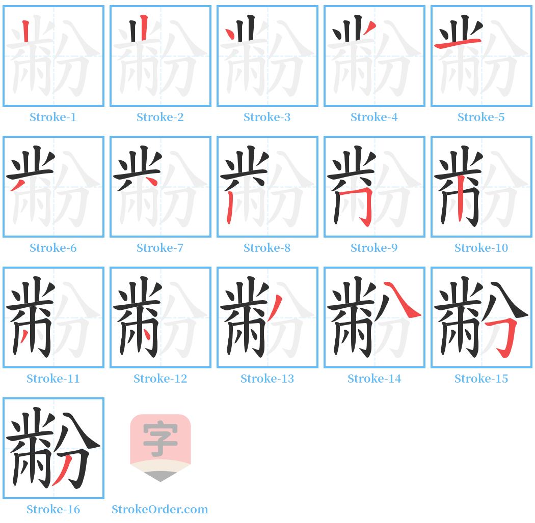 黺 Stroke Order Diagrams