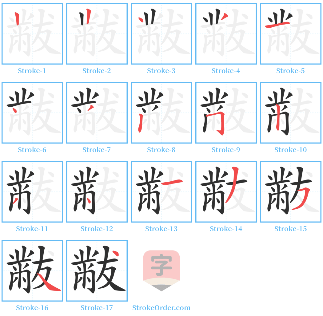 黻 Stroke Order Diagrams