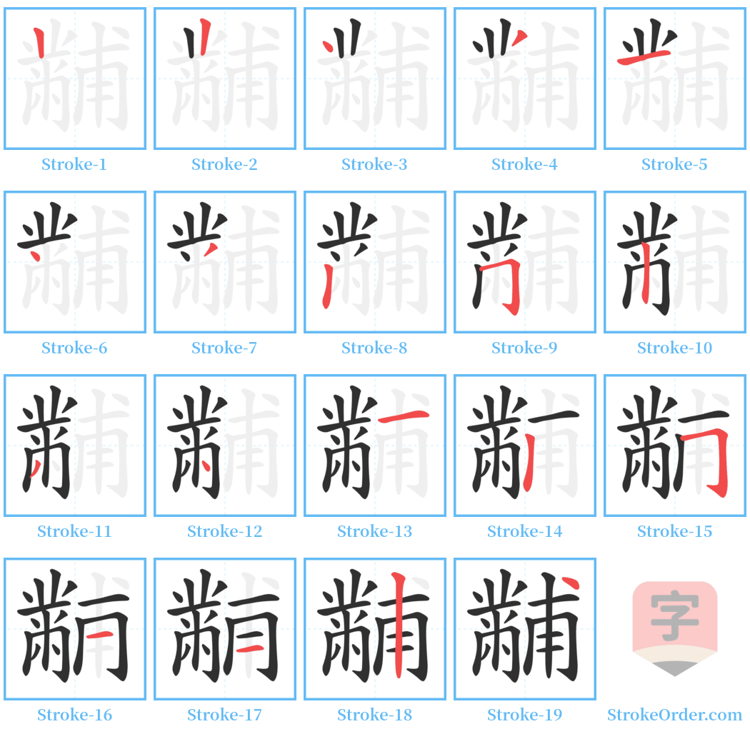 黼 Stroke Order Diagrams