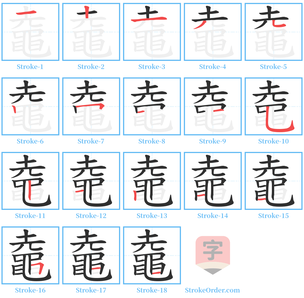 鼀 Stroke Order Diagrams