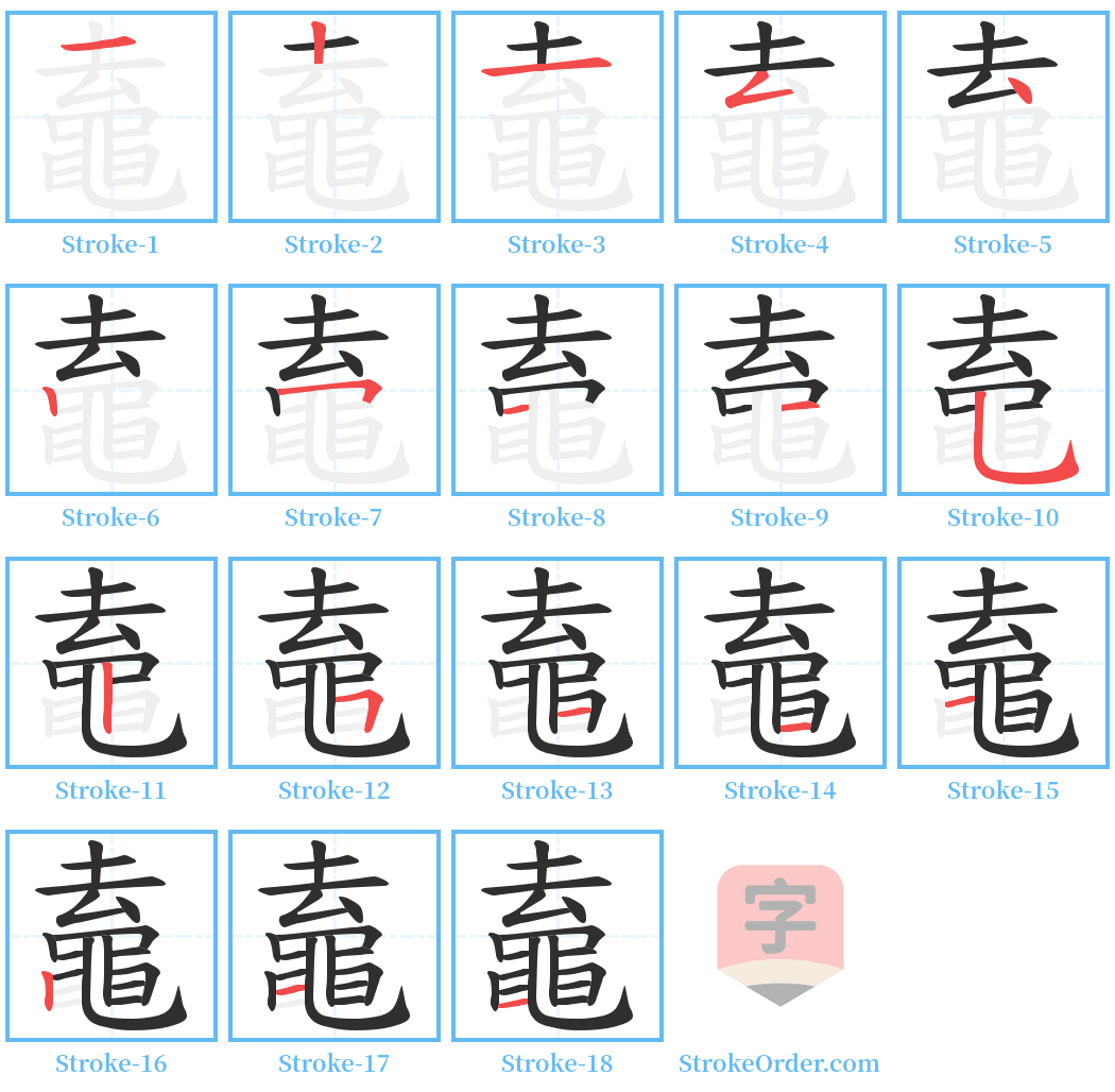 鼁 Stroke Order Diagrams