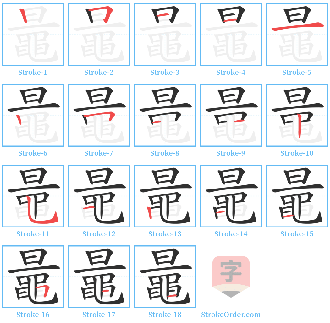 鼂 Stroke Order Diagrams