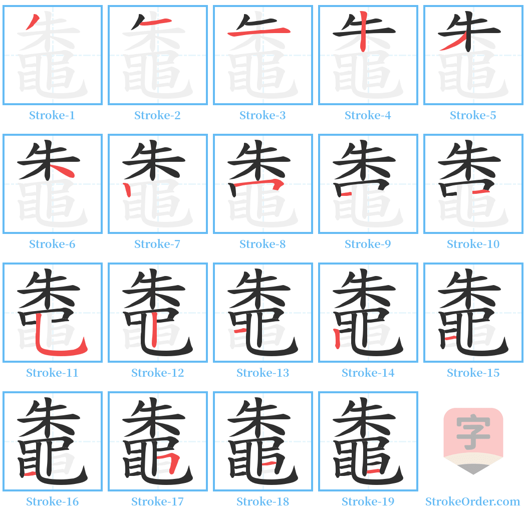 鼄 Stroke Order Diagrams