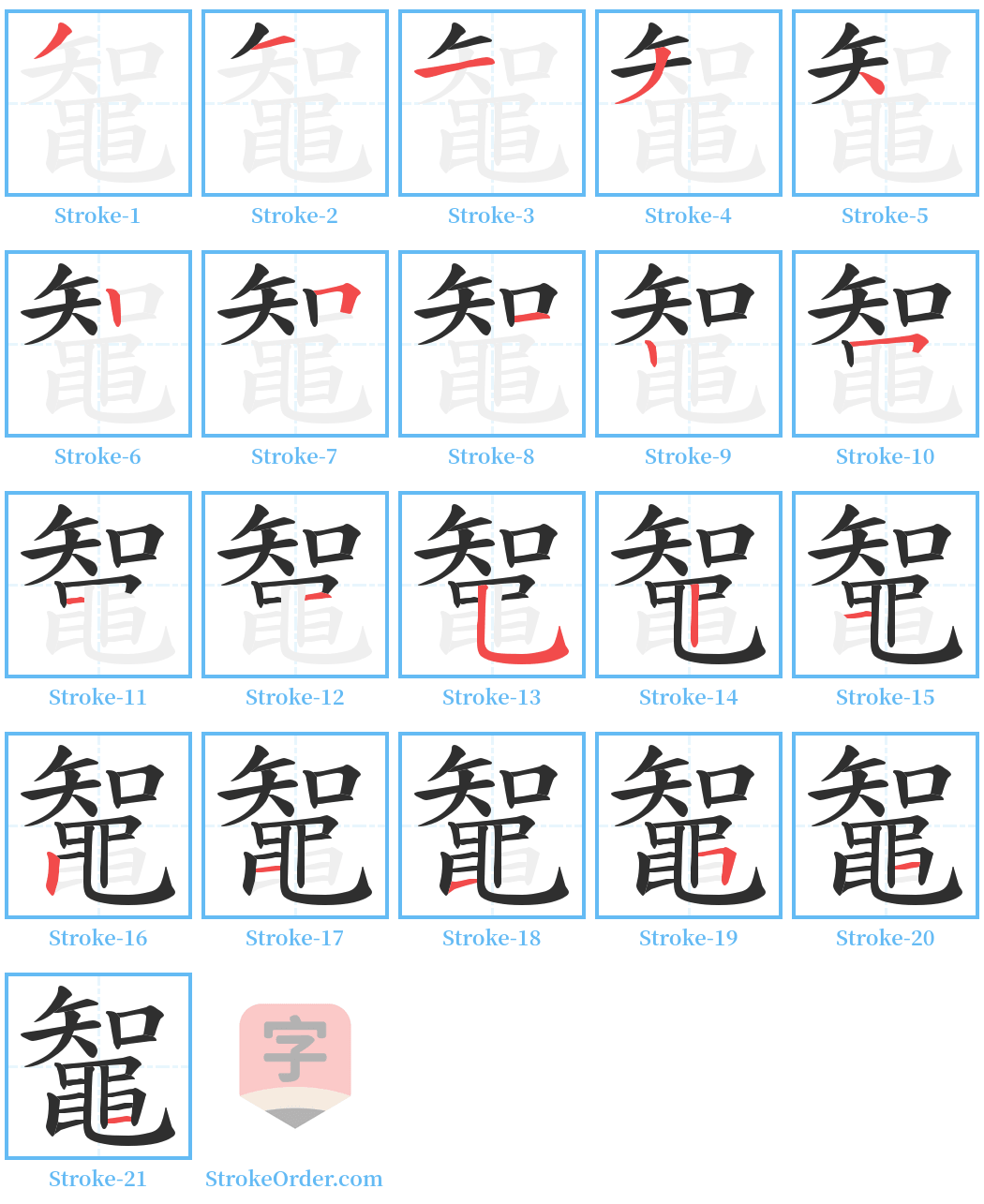 鼅 Stroke Order Diagrams