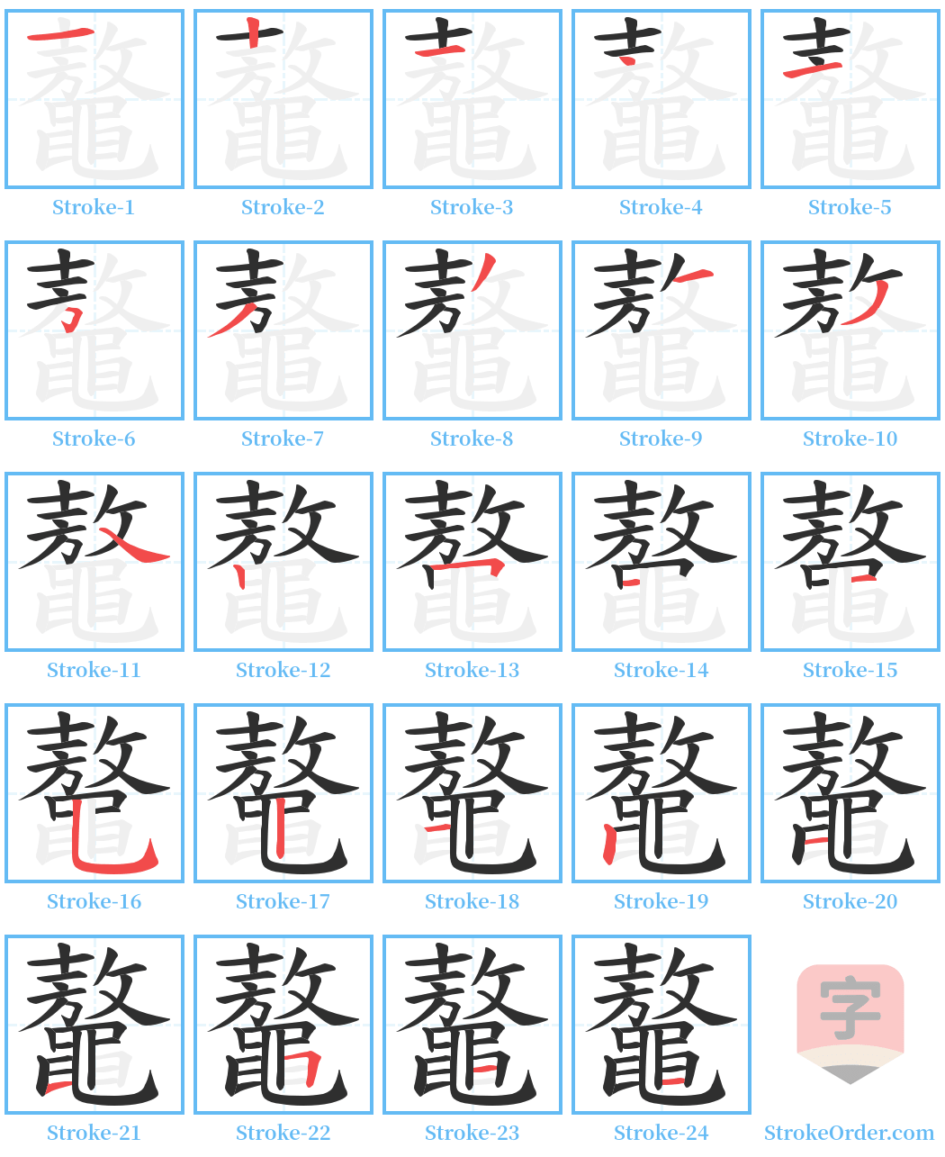 鼇 Stroke Order Diagrams