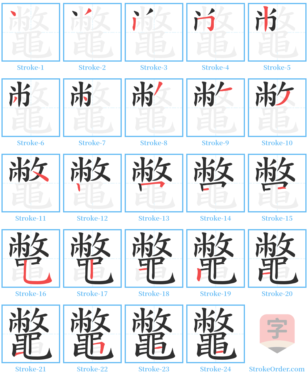 鼈 Stroke Order Diagrams