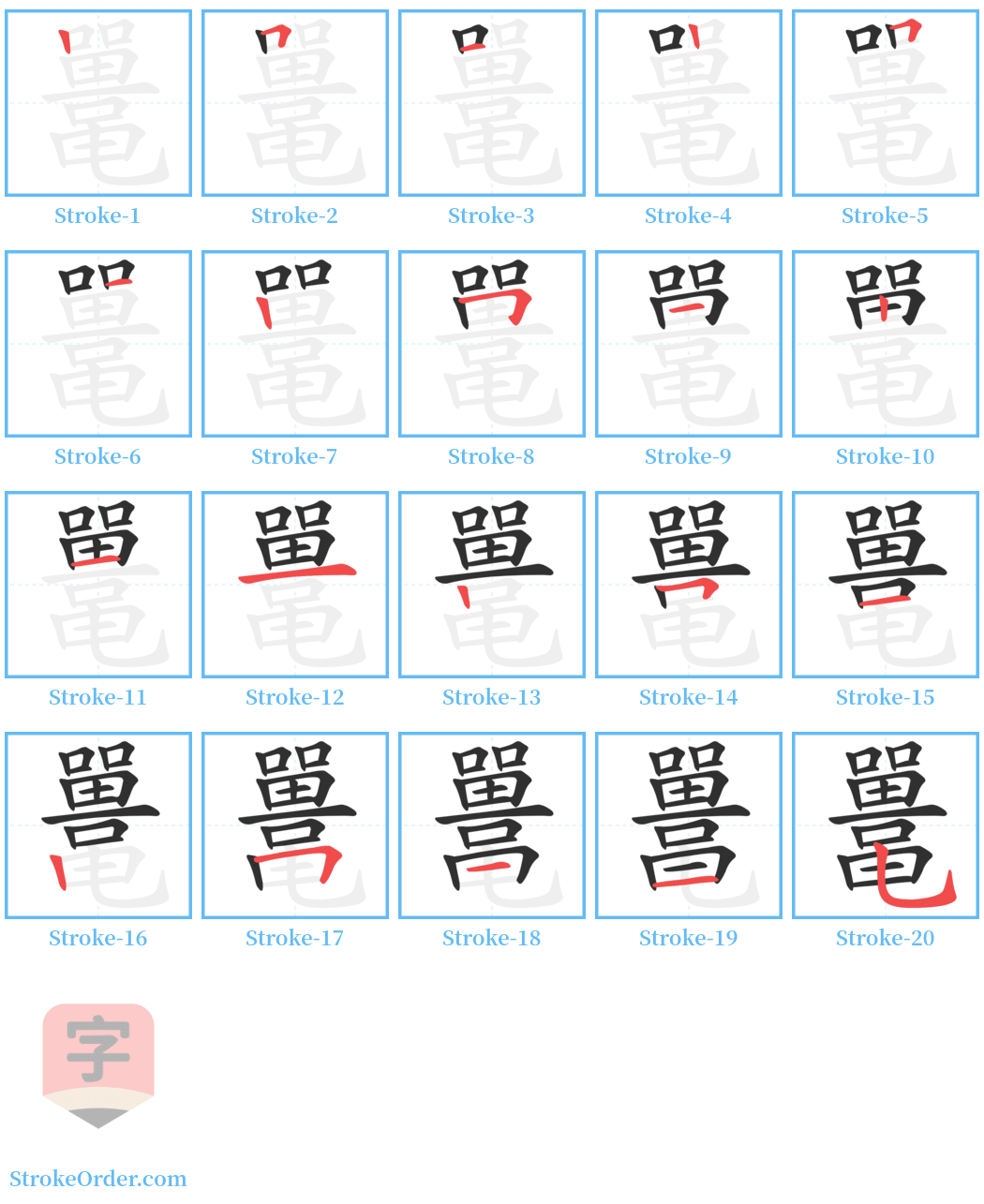 鼍 Stroke Order Diagrams